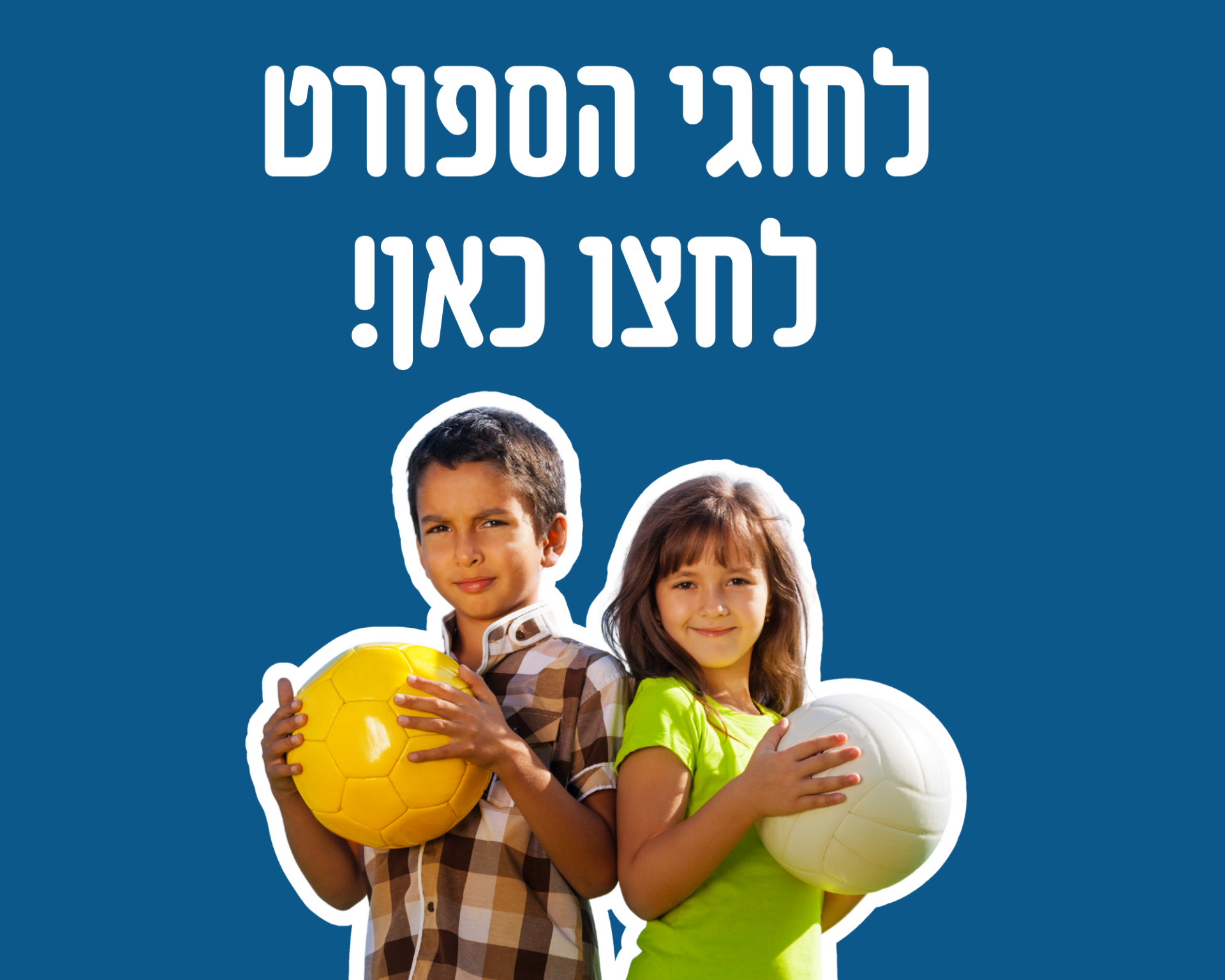 לחוגי הספורט  לחצו כאן!