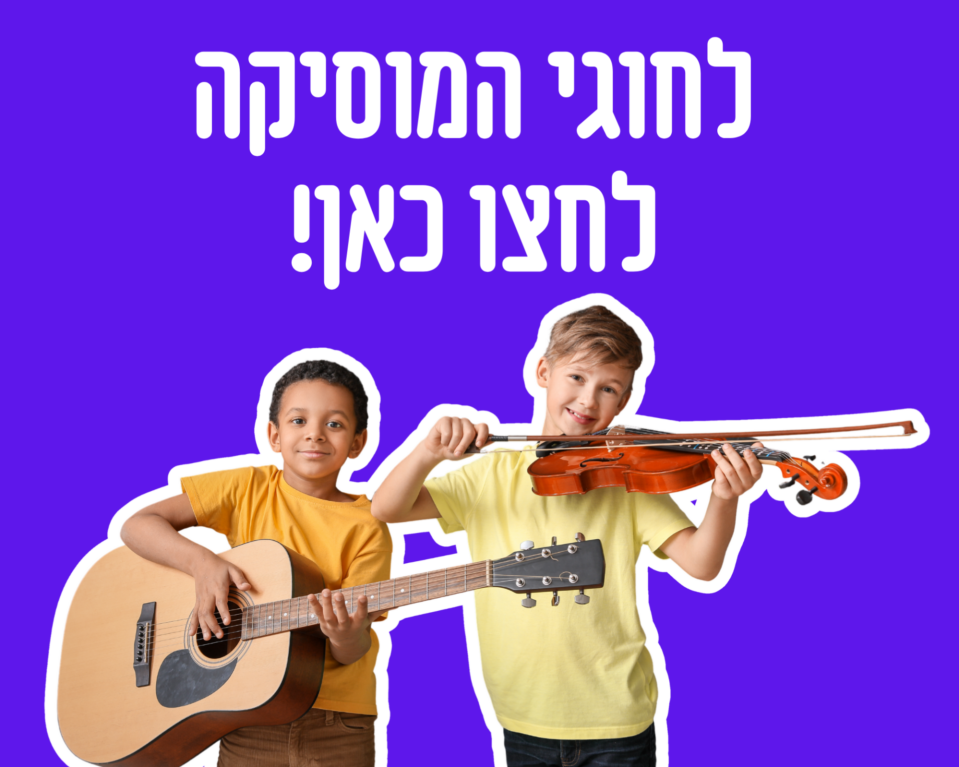 לחוגי המוסיקה לחצו כאן!