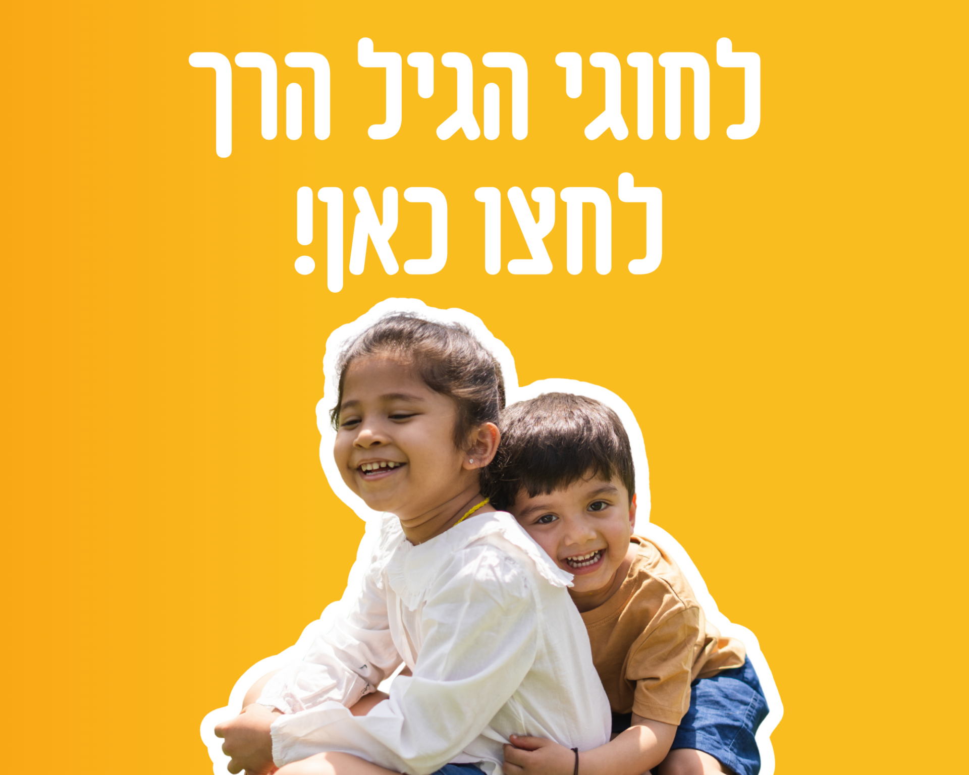 לחוגי הגיל הרך לחצו כאן!
