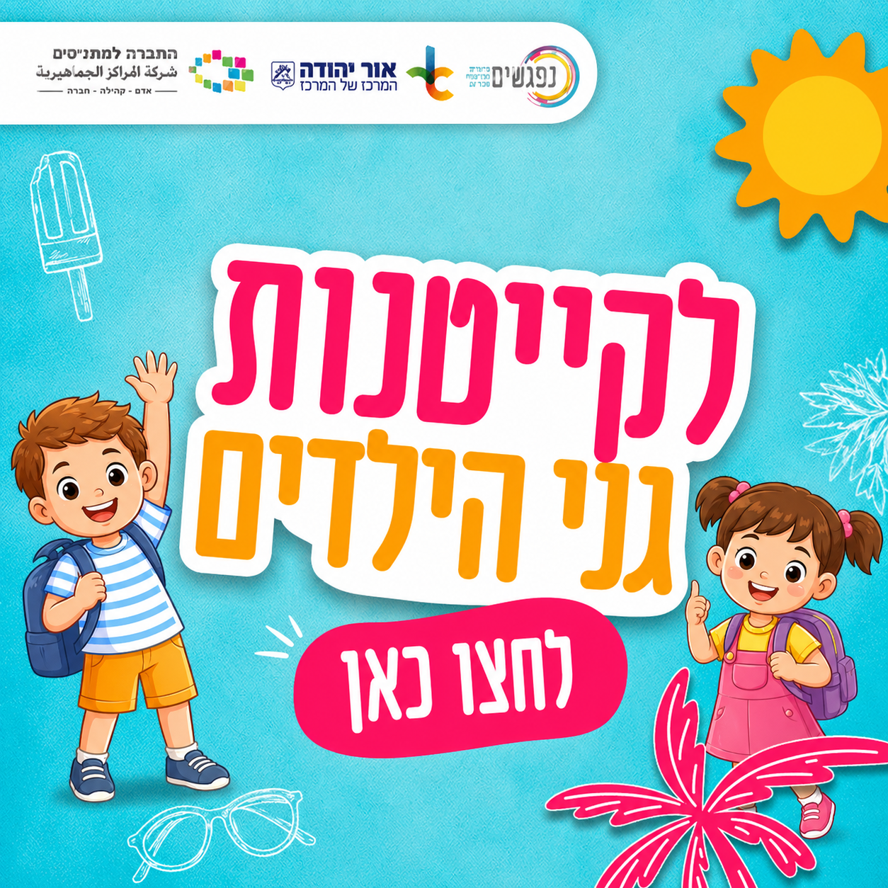 לקייטנות גני הילדים לחצו כאן!