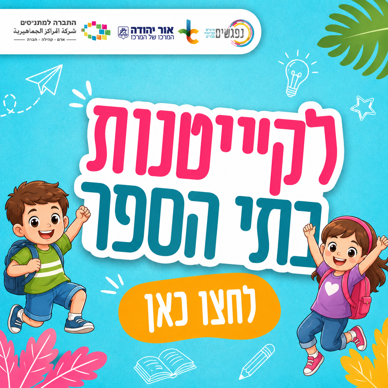 לקייטנות בתי הספר לחצו כאן!