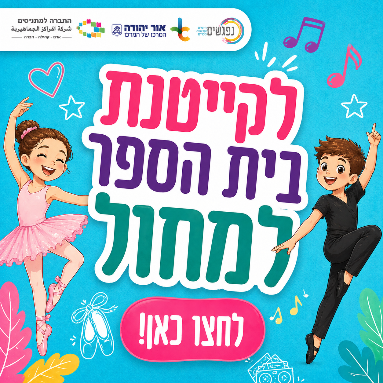 לקייטנת המחול לחצו כאן!