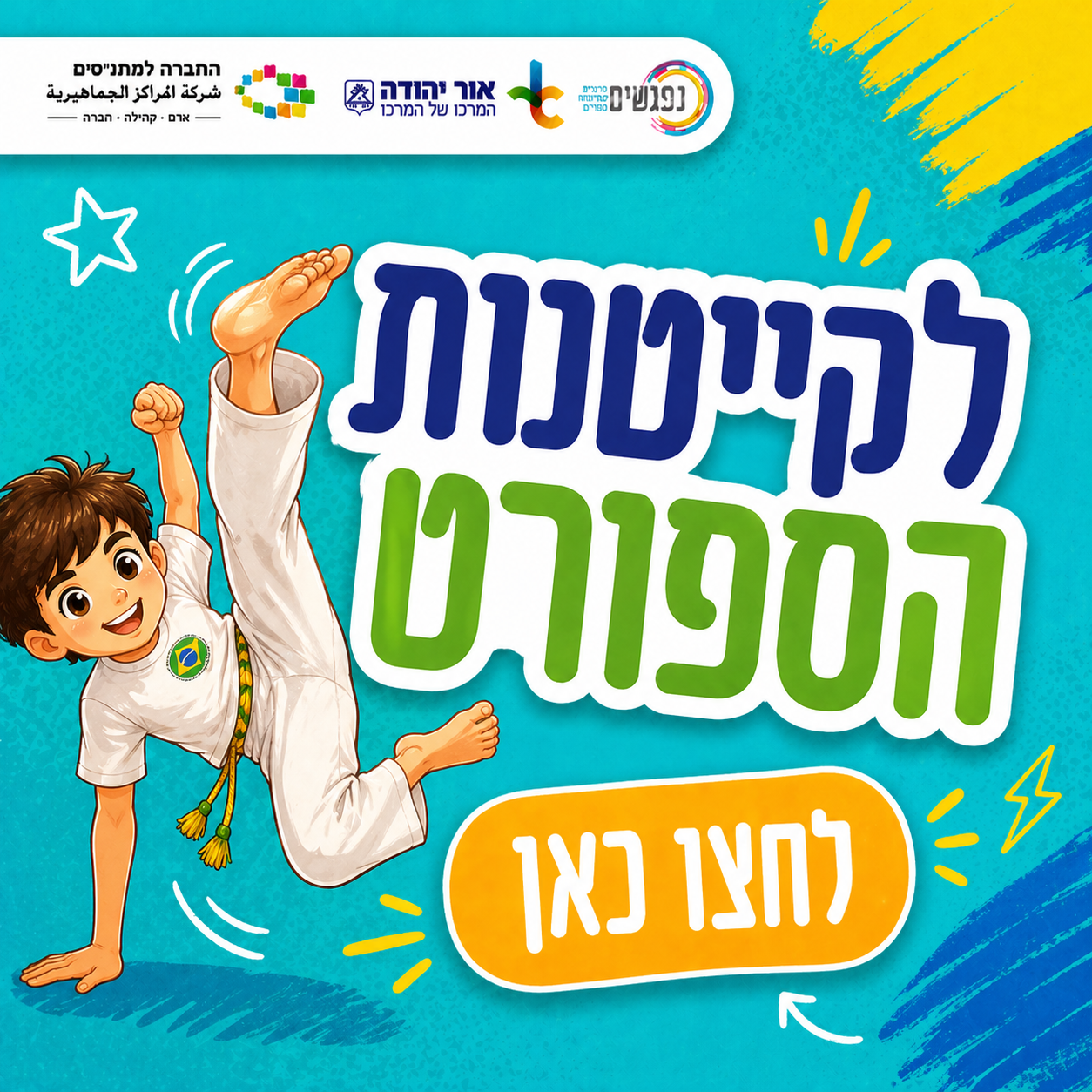 לקייטנות הספורט לחצו כאן!