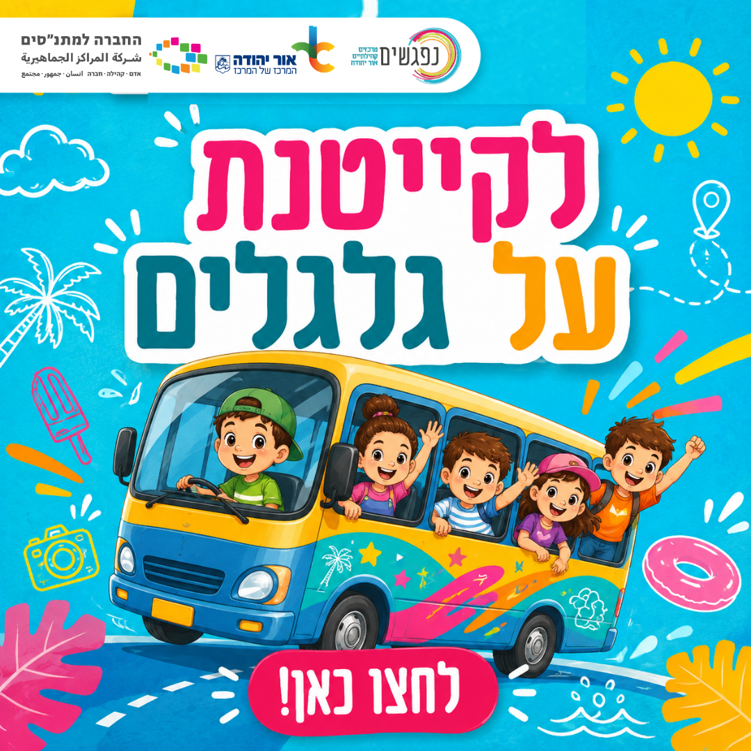 לקייטנת על גלגלים לחצו כאן