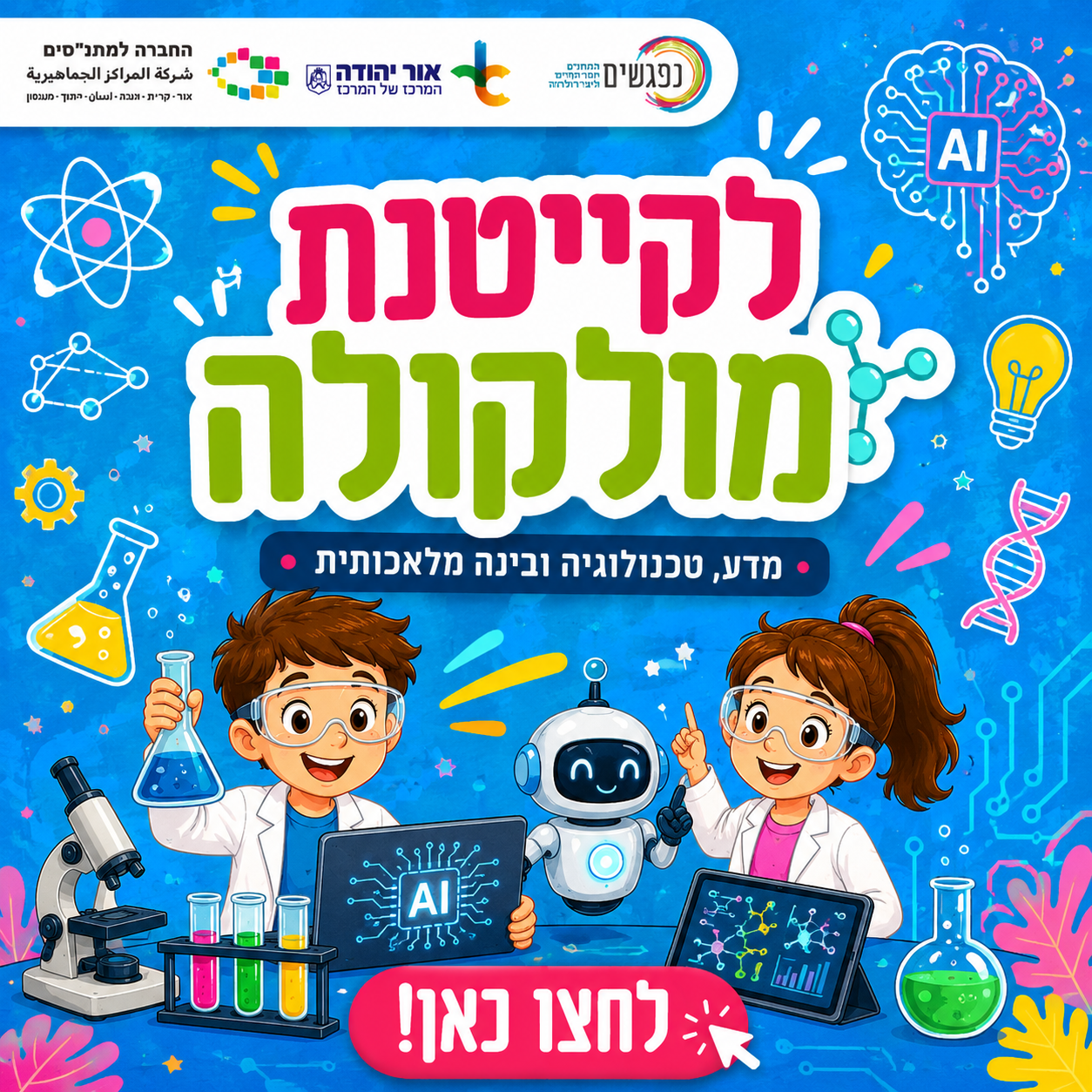לקייטנת מולקולה לחצו כאן
