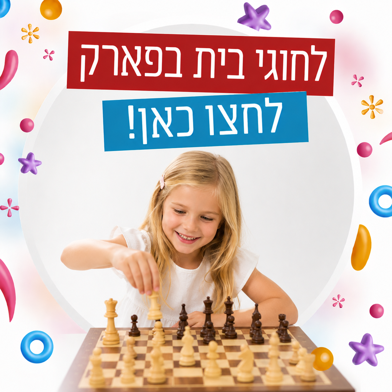 לחוגי בית בפארק לחצו כאן
