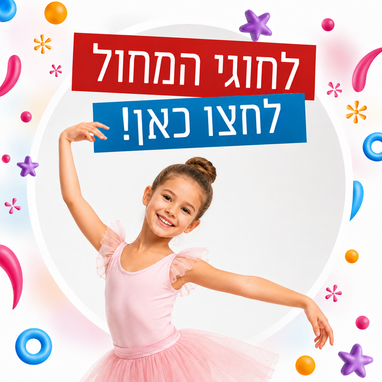 לחוגי המחול לחצו כאן!