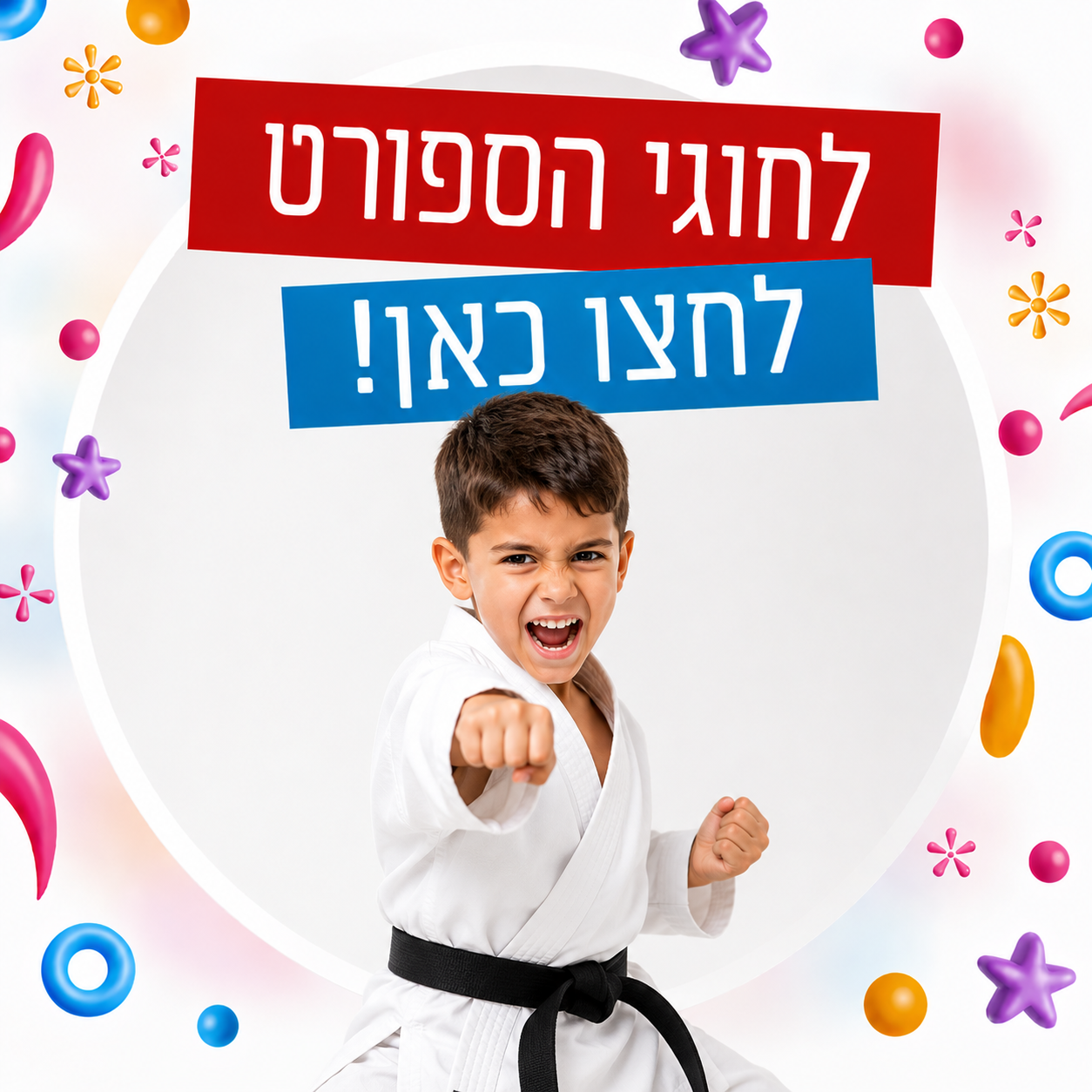 לחוגי הספורט לחצו כאן