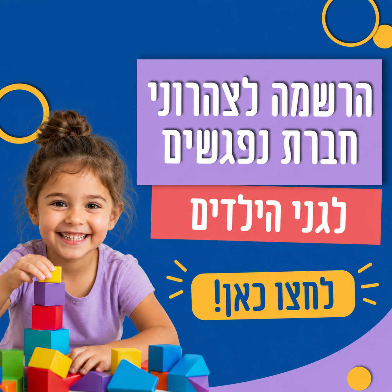 הרשמה לצהרוני חברת נפגשים לגני הילדים לחצו כאן!