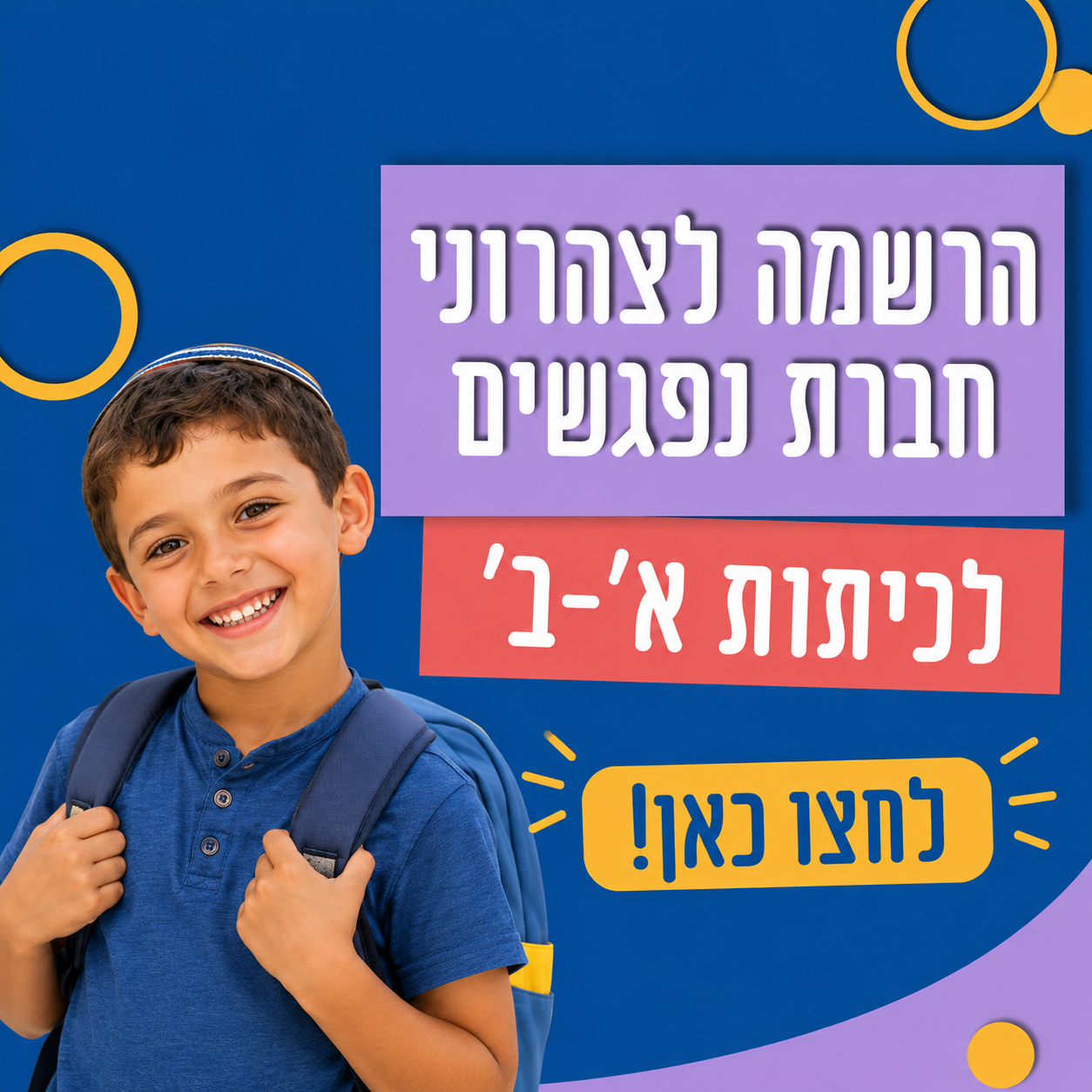 הרשמה לצהרוני חברת נפגשים לכיתות א-ב לחצו כאן!
