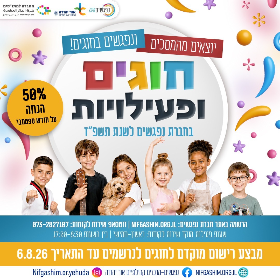 חוגים תשפ"ז - הרשמה מוקדמת