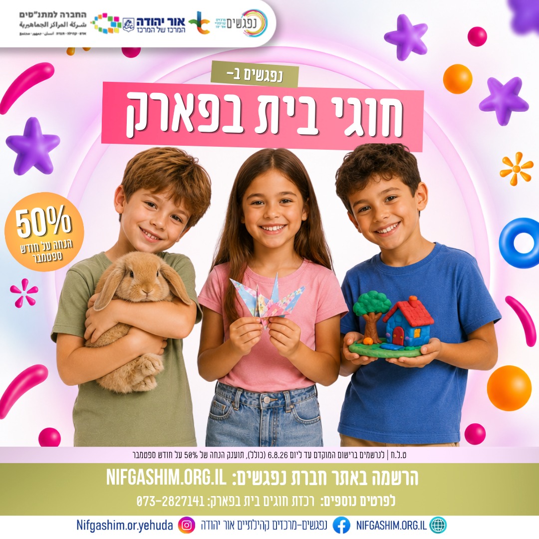 נפגשים בחוגי בית בפארק - הרשמה באתר חברת נפגשים
