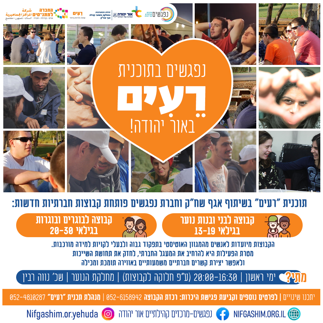 תכנית ״רעים״ באור יהודה פותחת שתי קבוצות חברתיות חדשות:  ???? קבוצה לבני ובנות נוער בגילאי 13–19  ???? קבוצה לבוגרים ובוגרות בגילאי 20–30 הקבוצות מיועדות לאנשים מהמגוון האוטיסטי בתפקוד גבוה ולבעלי לקויות למידה מורכבות. מטרת הפעילות היא להרחיב את המעגל החברתי, לחזק את תחושת השייכות ולאפשר יצירת קשרים חברתיים משמעותיים באווירה תומכת ומכילה זמנים: ימי ראשון | 20:00-16:30 (ע